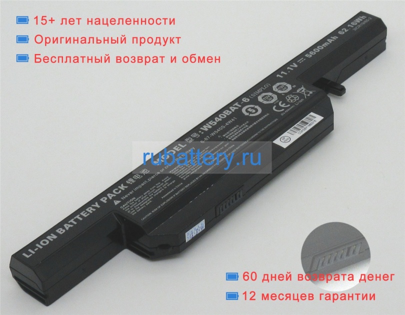 Аккумуляторы для ноутбуков clevo W55eu 11.1V 5600mAh - Кликните на картинке чтобы закрыть