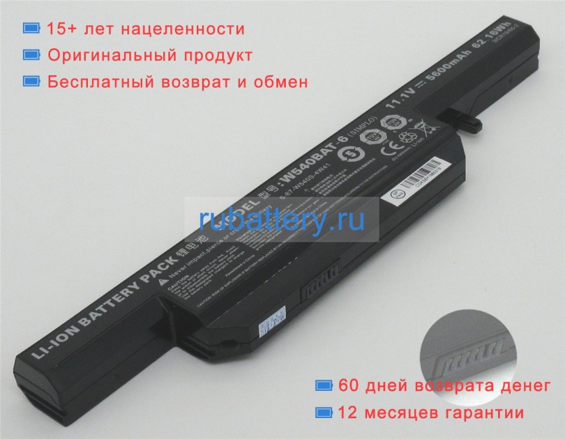 Clevo 6-87-w540s-4w42 11.1V 5600mAh аккумуляторы - Кликните на картинке чтобы закрыть