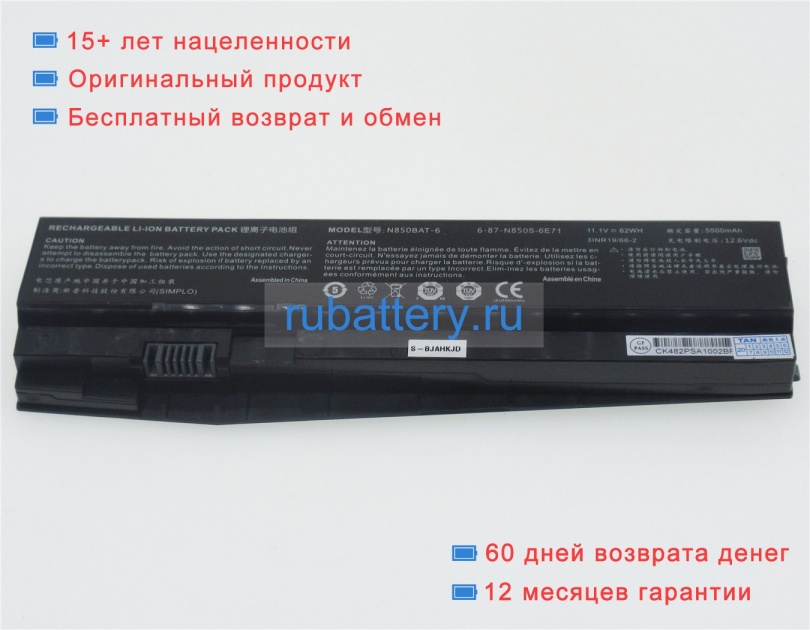 Аккумуляторы для ноутбуков clevo N850 11.1V 5300mAh - Кликните на картинке чтобы закрыть