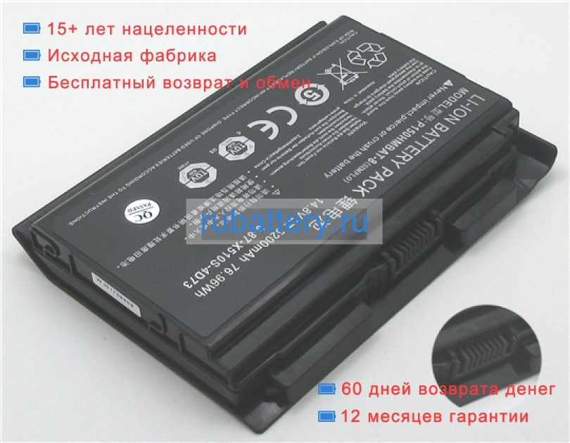Аккумуляторы для ноутбуков nexoc G513(nexoc513q001)(p150sm) 14.8V 5200mAh - Кликните на картинке чтобы закрыть