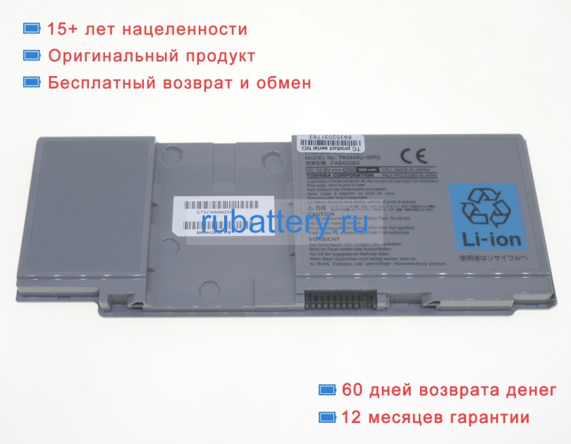 Toshiba Pabas063 10.8V 3560mAh аккумуляторы - Кликните на картинке чтобы закрыть