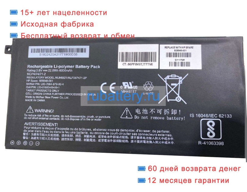 Mcnair 928848-001 3.8V 6000mAh аккумуляторы - Кликните на картинке чтобы закрыть