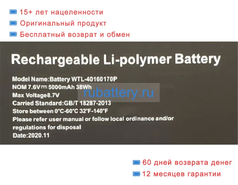 Rtdpart Wtl-40160170p 7.6V 5000mAh аккумуляторы - Кликните на картинке чтобы закрыть