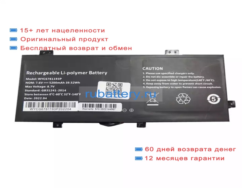 Positivo Wyc6781193 7.6V 5200mAh аккумуляторы - Кликните на картинке чтобы закрыть