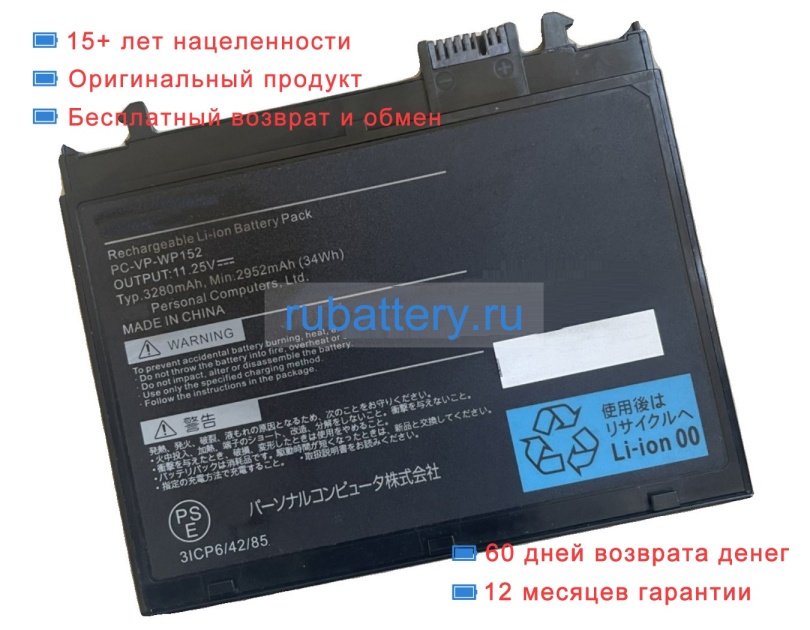 Nec Pc-vp-wp152 11.25V 3280mAh аккумуляторы - Кликните на картинке чтобы закрыть